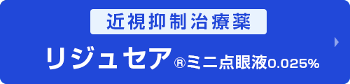 近視抑制治療薬リジュセア®ミニ点眼液0.025％